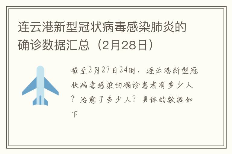 连云港新型冠状病毒感染肺炎的确诊数据汇总（2月28日）