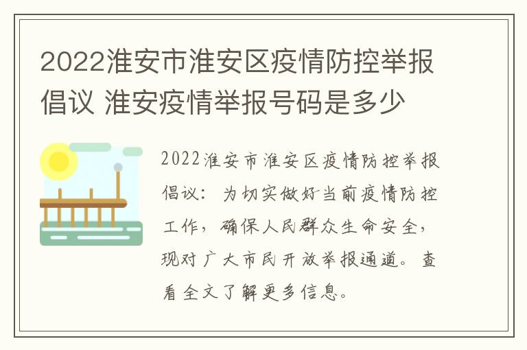 2022淮安市淮安区疫情防控举报倡议 淮安疫情举报号码是多少