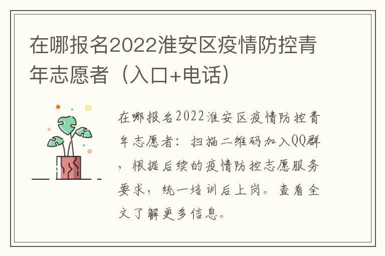 在哪报名2022淮安区疫情防控青年志愿者（入口+电话）