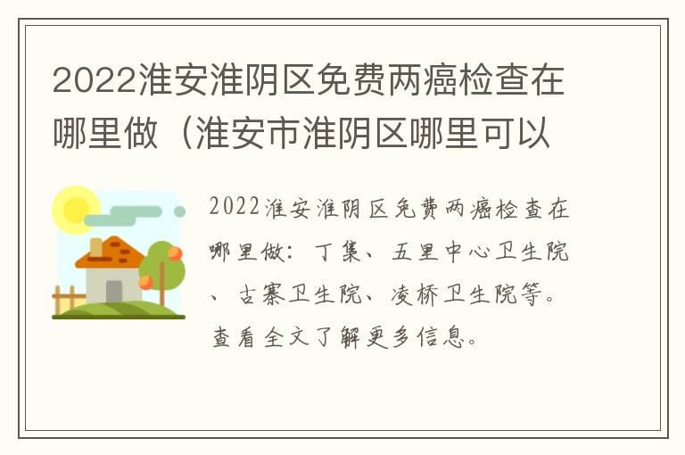 2022淮安淮阴区免费两癌检查在哪里做（淮安市淮阴区哪里可以做核酸检测）