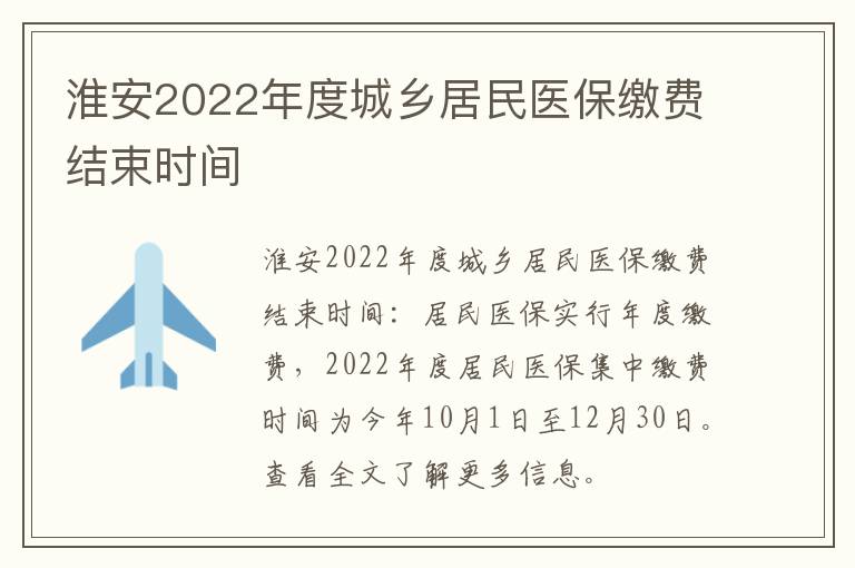 淮安2022年度城乡居民医保缴费结束时间