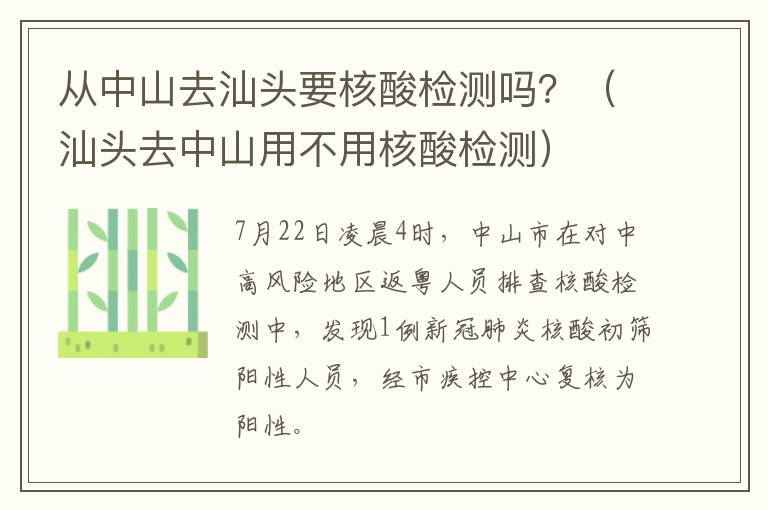 从中山去汕头要核酸检测吗？（汕头去中山用不用核酸检测）