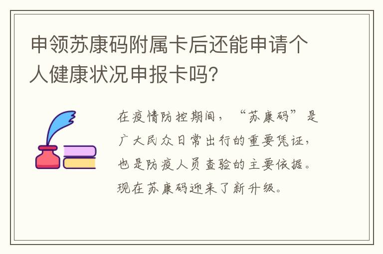 申领苏康码附属卡后还能申请个人健康状况申报卡吗？