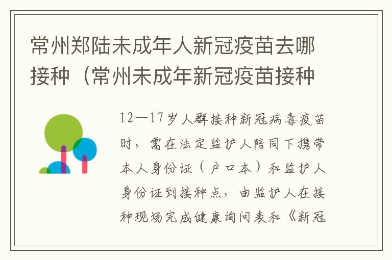 常州郑陆未成年人新冠疫苗去哪接种（常州未成年新冠疫苗接种点）