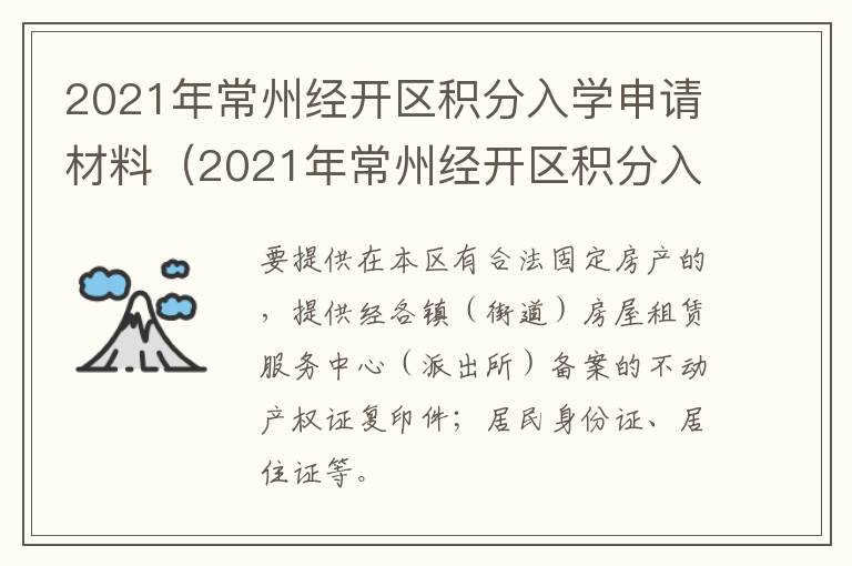 2021年常州经开区积分入学申请材料（2021年常州经开区积分入学申请材料有哪些）