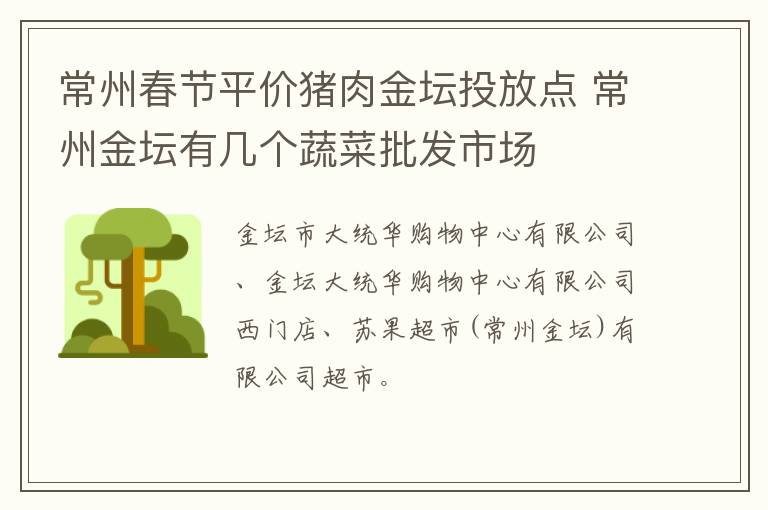 常州春节平价猪肉金坛投放点 常州金坛有几个蔬菜批发市场