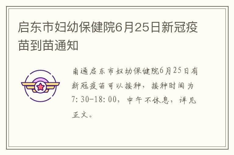 启东市妇幼保健院6月25日新冠疫苗到苗通知