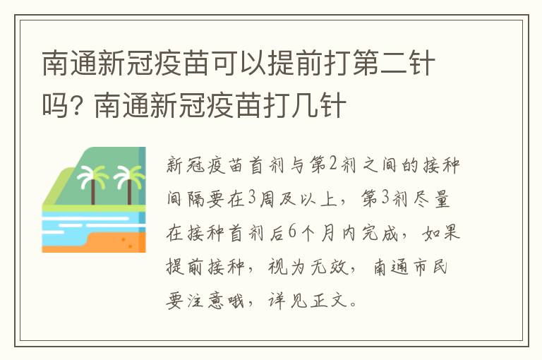 南通新冠疫苗可以提前打第二针吗? 南通新冠疫苗打几针