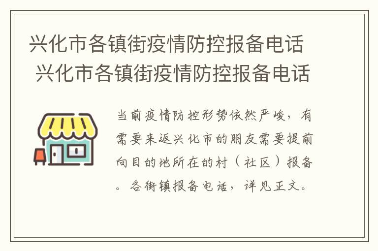 兴化市各镇街疫情防控报备电话 兴化市各镇街疫情防控报备电话是多少