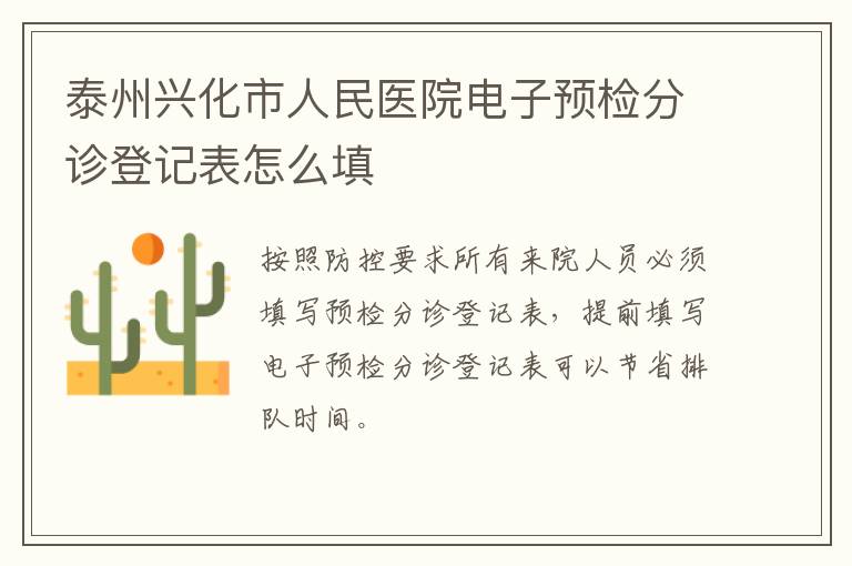 泰州兴化市人民医院电子预检分诊登记表怎么填