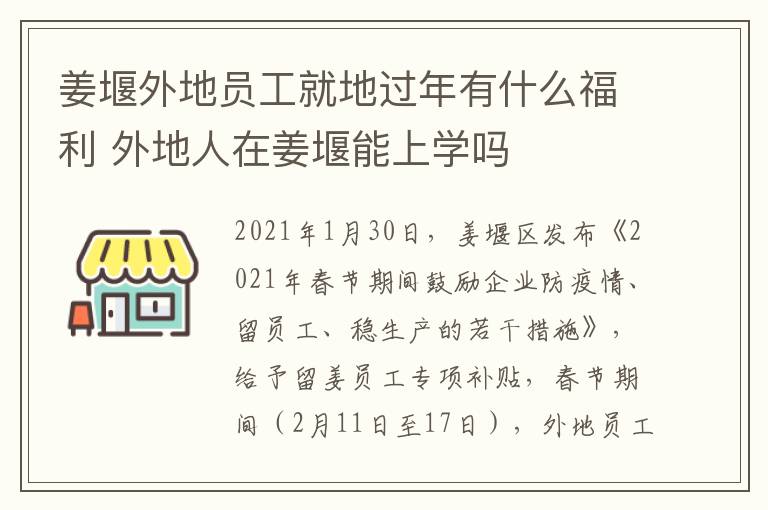 姜堰外地员工就地过年有什么福利 外地人在姜堰能上学吗