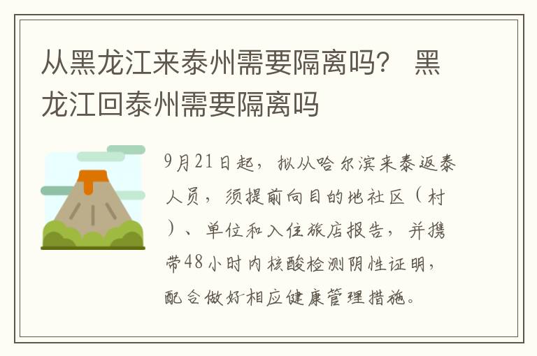 从黑龙江来泰州需要隔离吗？ 黑龙江回泰州需要隔离吗