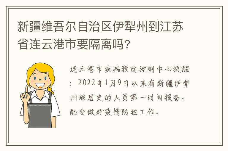 新疆维吾尔自治区伊犁州到江苏省连云港市要隔离吗?