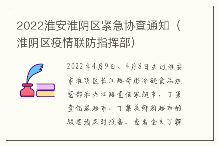 2022淮安淮阴区紧急协查通知（淮阴区疫情联防指挥部）