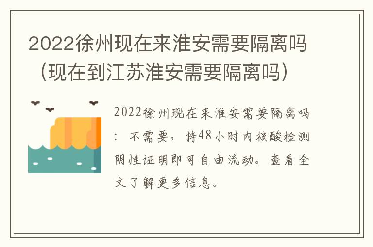 2022徐州现在来淮安需要隔离吗（现在到江苏淮安需要隔离吗）