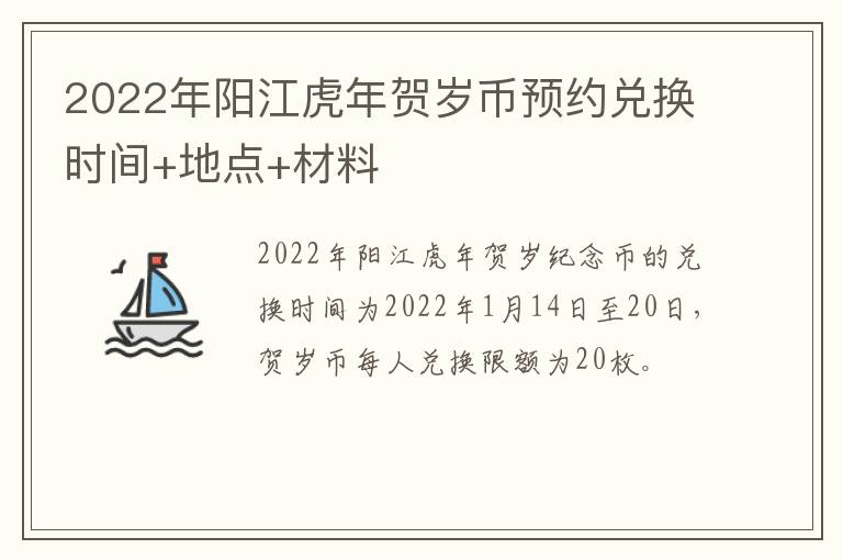 2022年阳江虎年贺岁币预约兑换时间+地点+材料