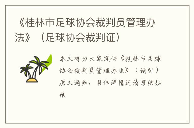 《桂林市足球协会裁判员管理办法》（足球协会裁判证）