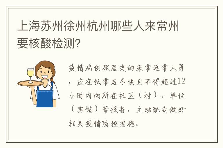 上海苏州徐州杭州哪些人来常州要核酸检测？