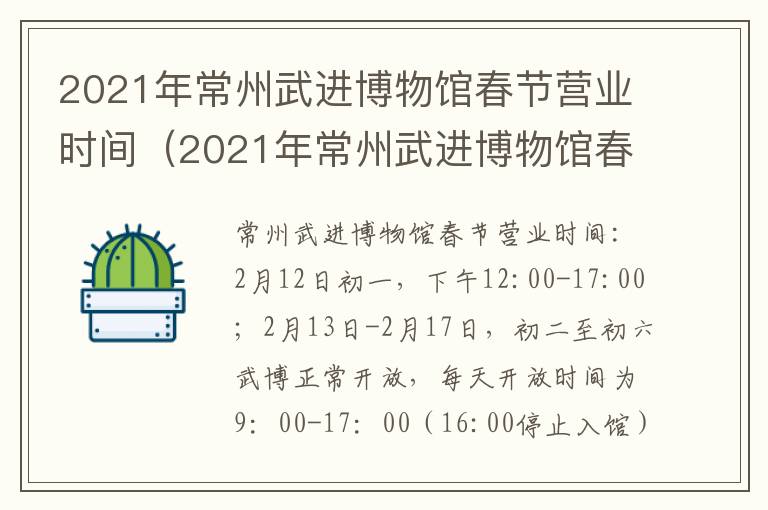 2021年常州武进博物馆春节营业时间（2021年常州武进博物馆春节营业时间表）