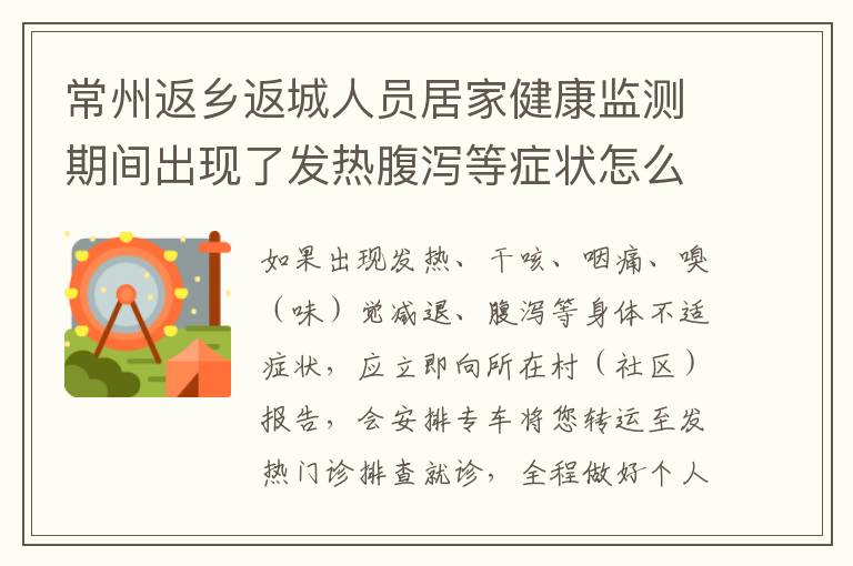 常州返乡返城人员居家健康监测期间出现了发热腹泻等症状怎么办？