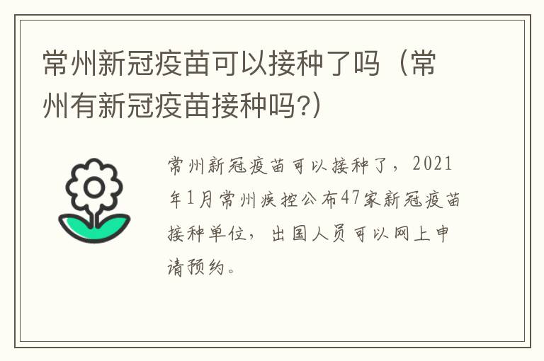 常州新冠疫苗可以接种了吗（常州有新冠疫苗接种吗?）