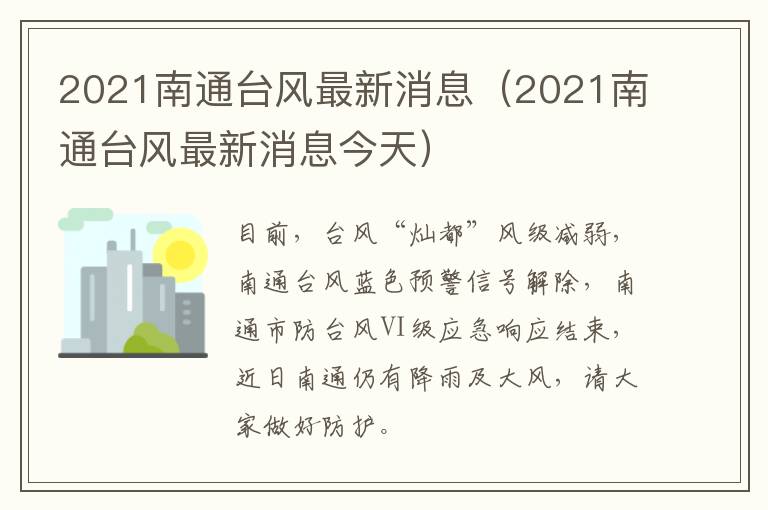 2021南通台风最新消息（2021南通台风最新消息今天）