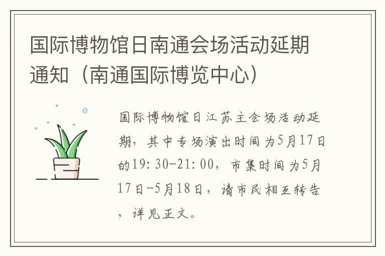 国际博物馆日南通会场活动延期通知（南通国际博览中心）