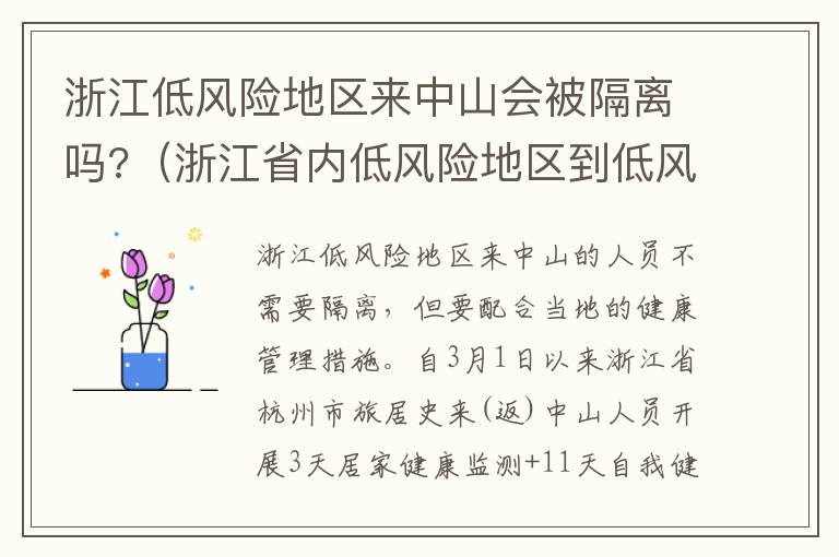 浙江低风险地区来中山会被隔离吗?（浙江省内低风险地区到低风险地区需要隔离吗）