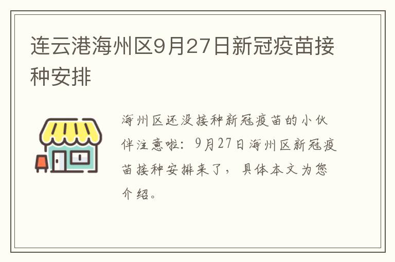 连云港海州区9月27日新冠疫苗接种安排