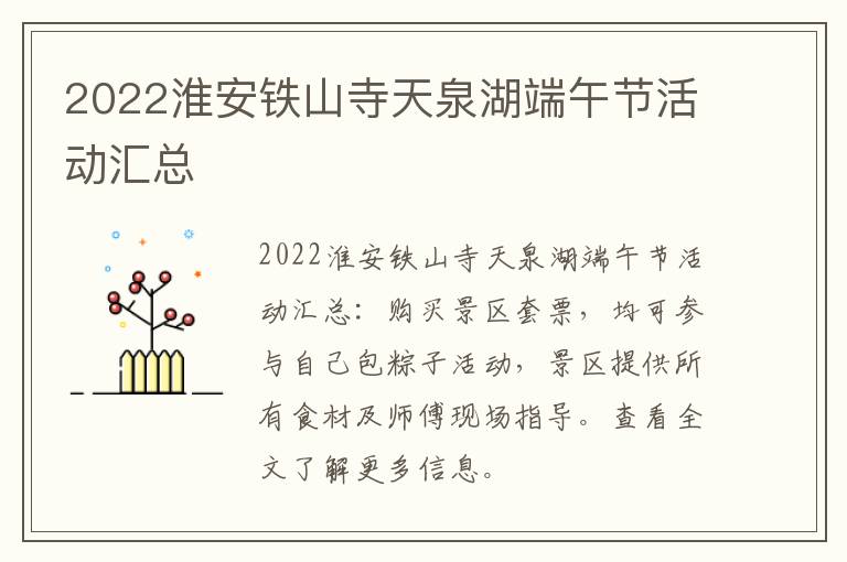 2022淮安铁山寺天泉湖端午节活动汇总