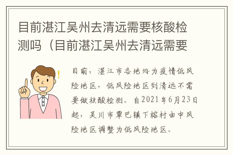 目前湛江吴州去清远需要核酸检测吗（目前湛江吴州去清远需要核酸检测吗今天）