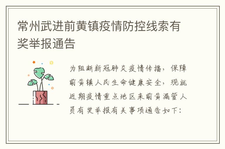 常州武进前黄镇疫情防控线索有奖举报通告