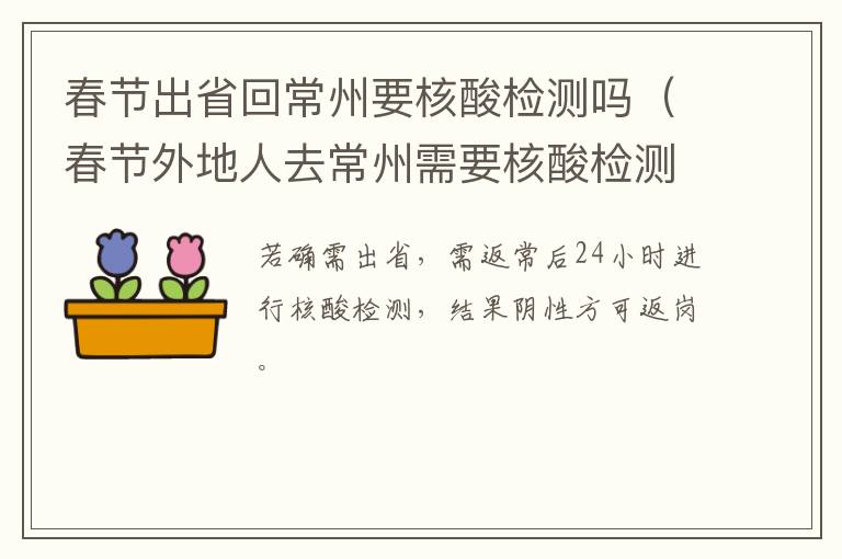 春节出省回常州要核酸检测吗（春节外地人去常州需要核酸检测吗）