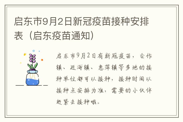 启东市9月2日新冠疫苗接种安排表（启东疫苗通知）