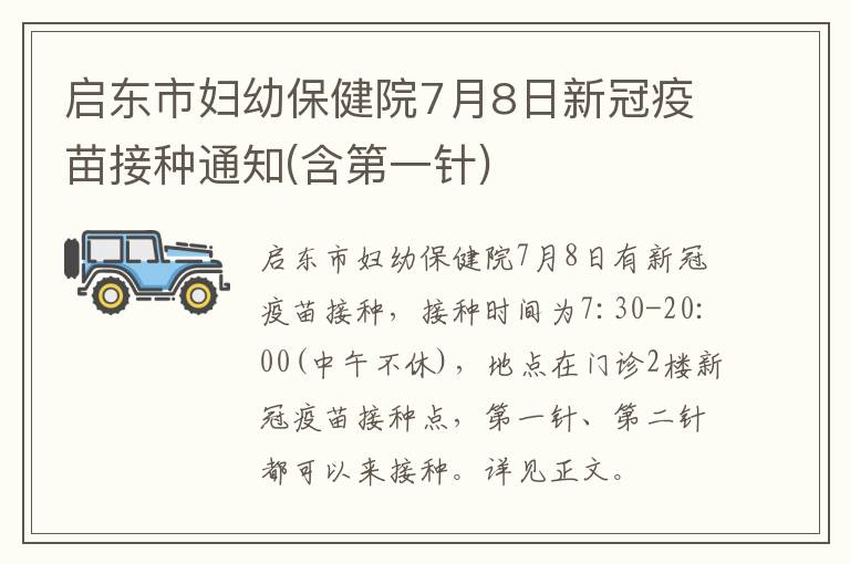 启东市妇幼保健院7月8日新冠疫苗接种通知(含第一针)