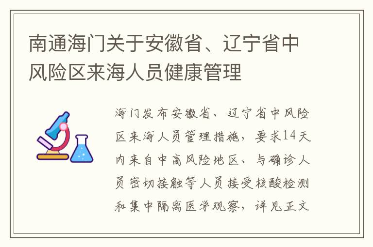 南通海门关于安徽省、辽宁省中风险区来海人员健康管理