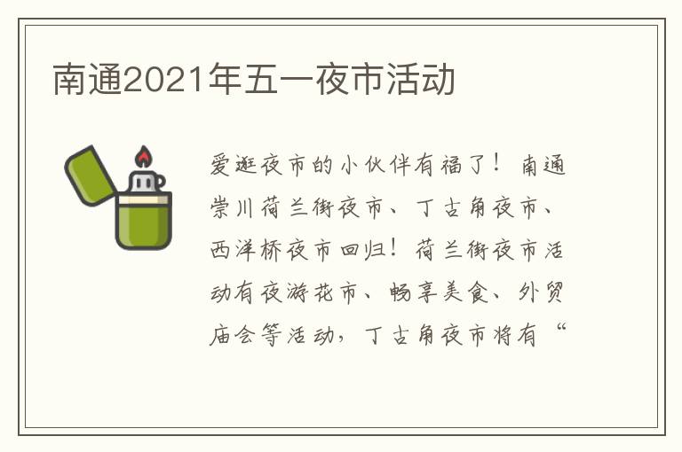 南通2021年五一夜市活动