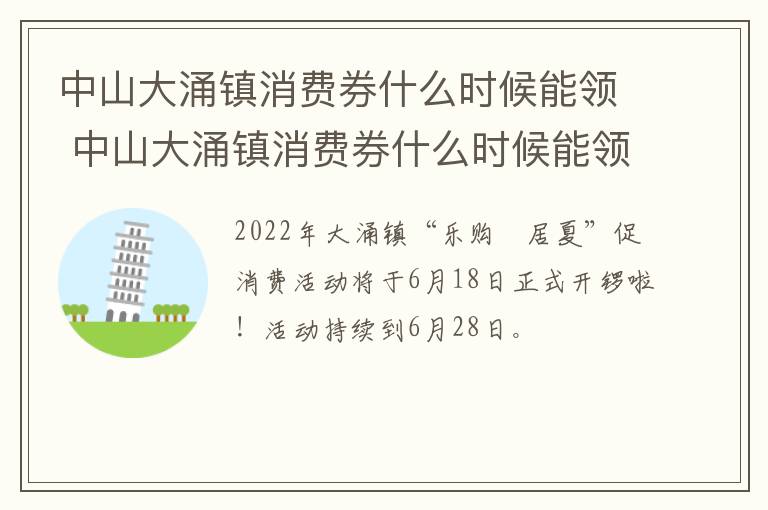 中山大涌镇消费券什么时候能领 中山大涌镇消费券什么时候能领到