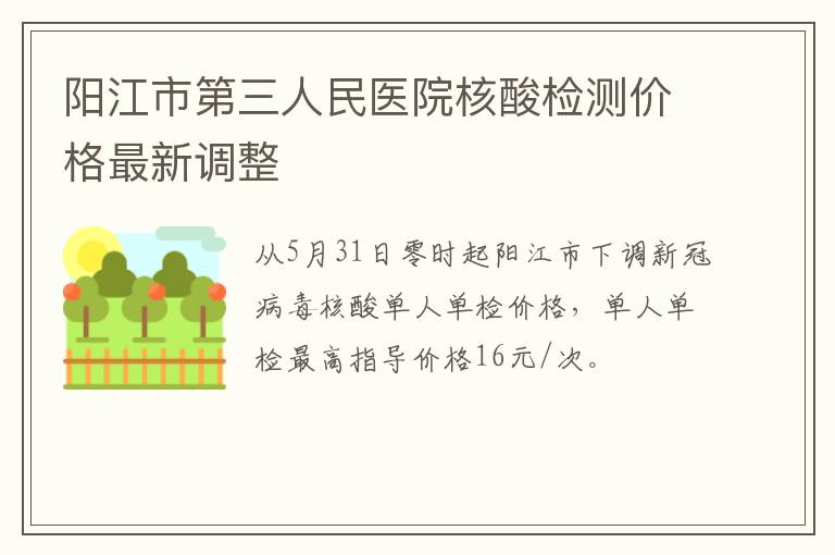 阳江市第三人民医院核酸检测价格最新调整