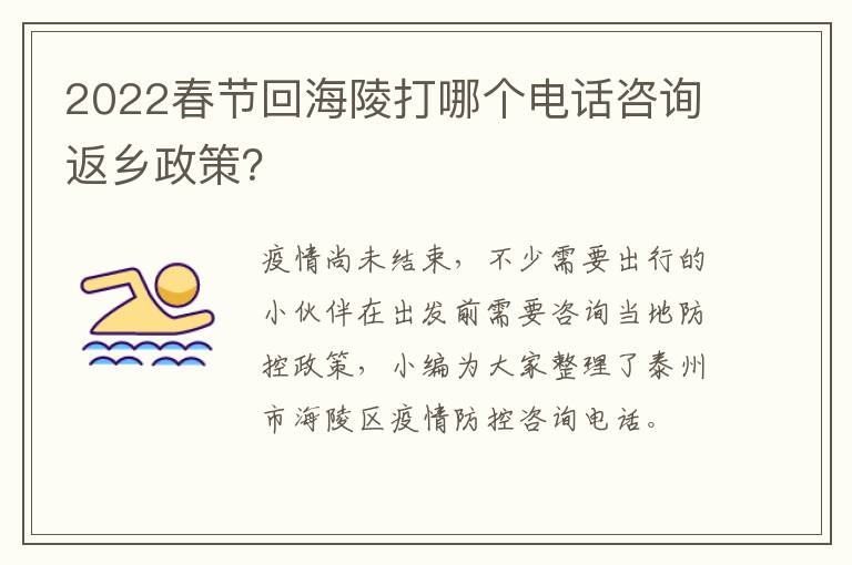 2022春节回海陵打哪个电话咨询返乡政策？