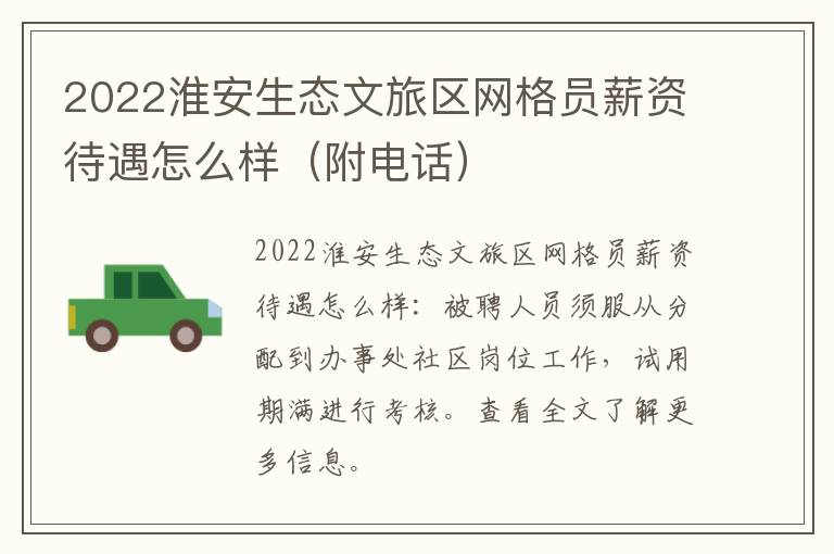 2022淮安生态文旅区网格员薪资待遇怎么样（附电话）