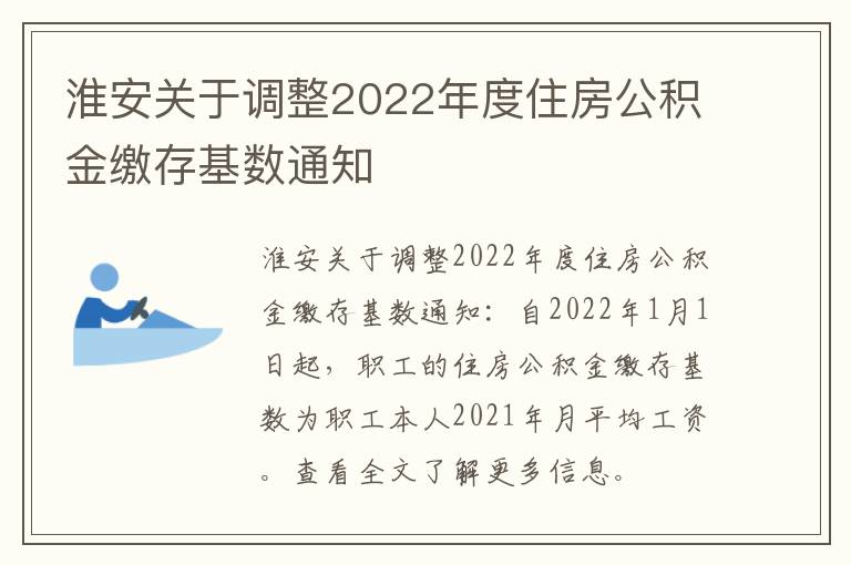 淮安关于调整2022年度住房公积金缴存基数通知