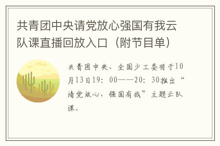 共青团中央请党放心强国有我云队课直播回放入口（附节目单）