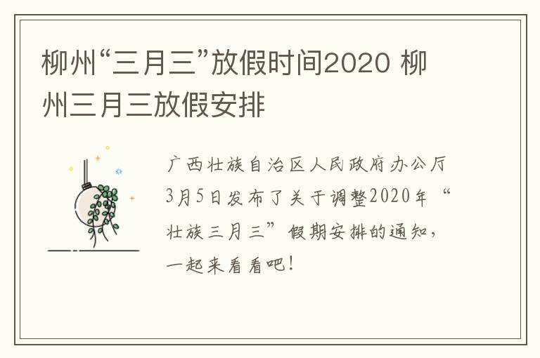 柳州“三月三”放假时间2020 柳州三月三放假安排