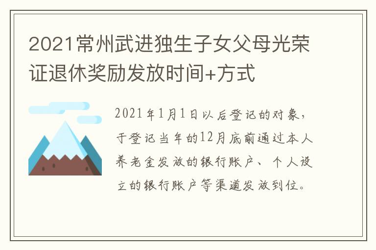 2021常州武进独生子女父母光荣证退休奖励发放时间+方式