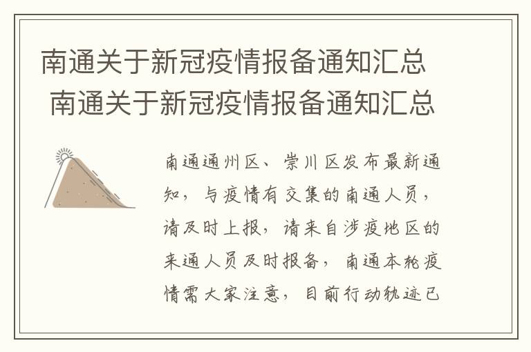 南通关于新冠疫情报备通知汇总 南通关于新冠疫情报备通知汇总公告