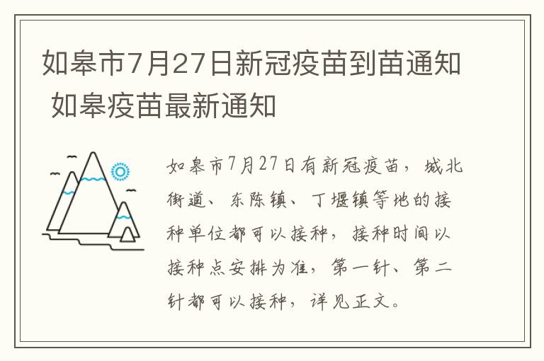 如皋市7月27日新冠疫苗到苗通知 如皋疫苗最新通知