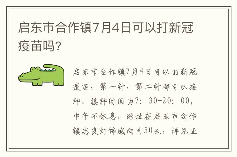 启东市合作镇7月4日可以打新冠疫苗吗?