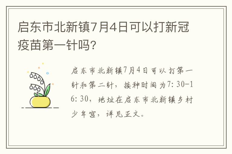 启东市北新镇7月4日可以打新冠疫苗第一针吗?