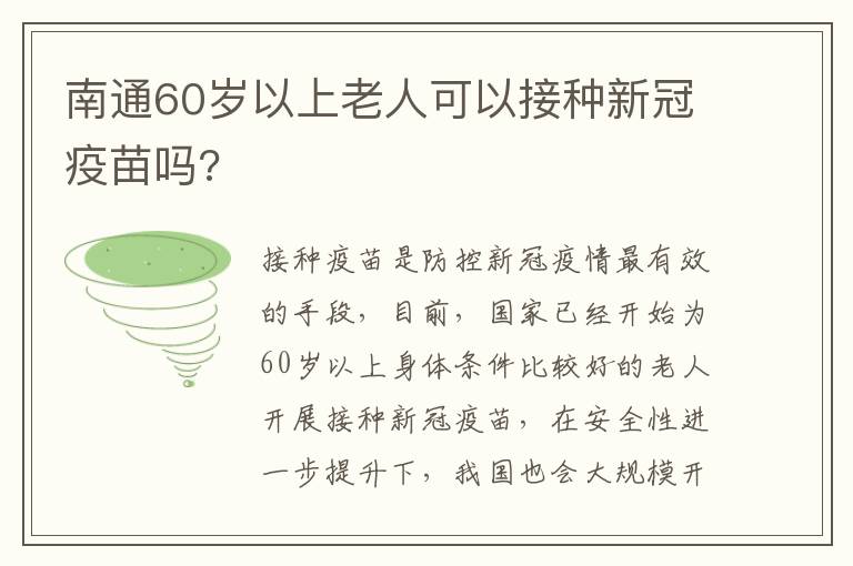 南通60岁以上老人可以接种新冠疫苗吗?